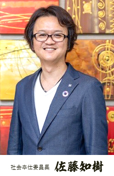 仙台ロータリークラブクラブ社会奉仕委員長 佐藤 知樹
