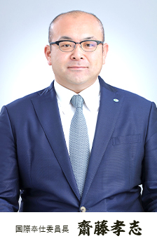 仙台ロータリークラブクラブ国際奉仕委員長 齋藤 孝志